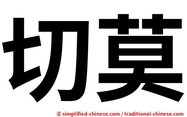 切莫