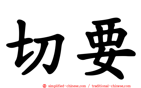 切要