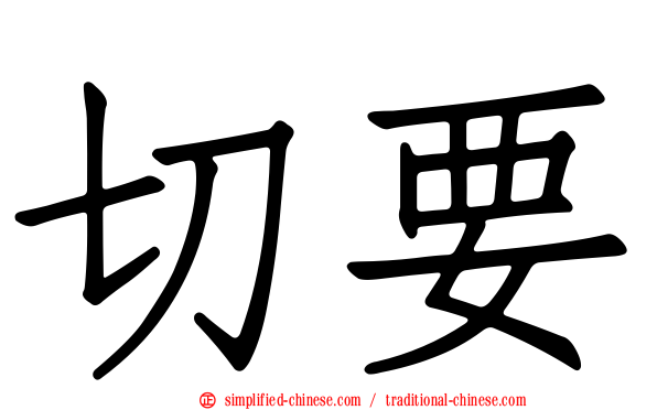 切要