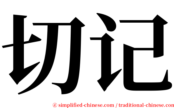 切记 serif font
