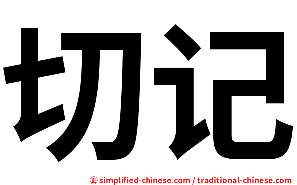 切记