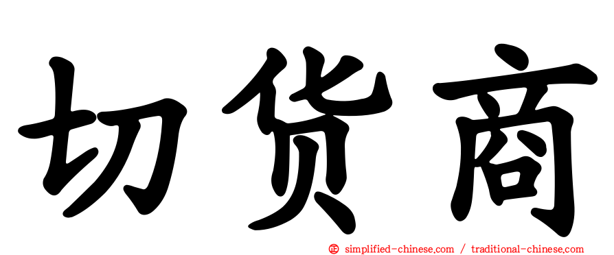 切货商