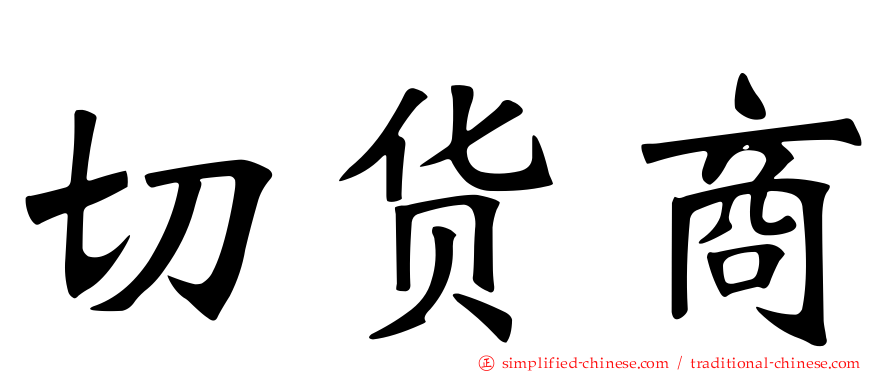 切货商
