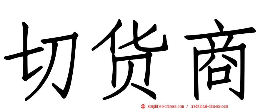 切货商