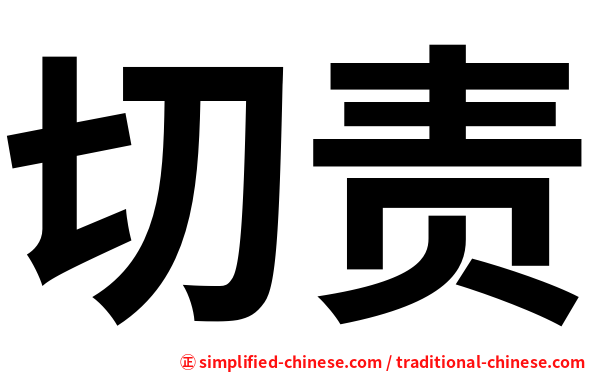 切责