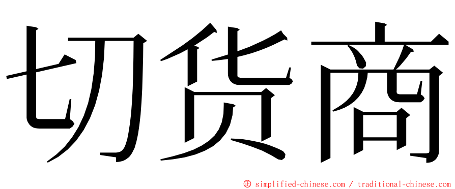 切货商 ming font