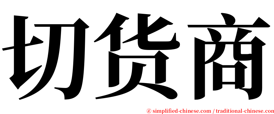 切货商 serif font