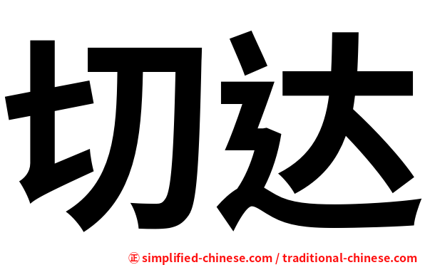 切达