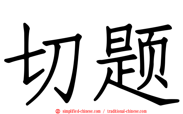 切题