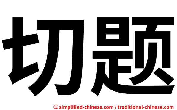 切题