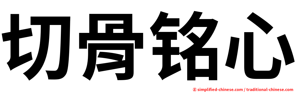 切骨铭心