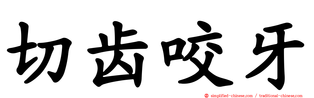 切齿咬牙
