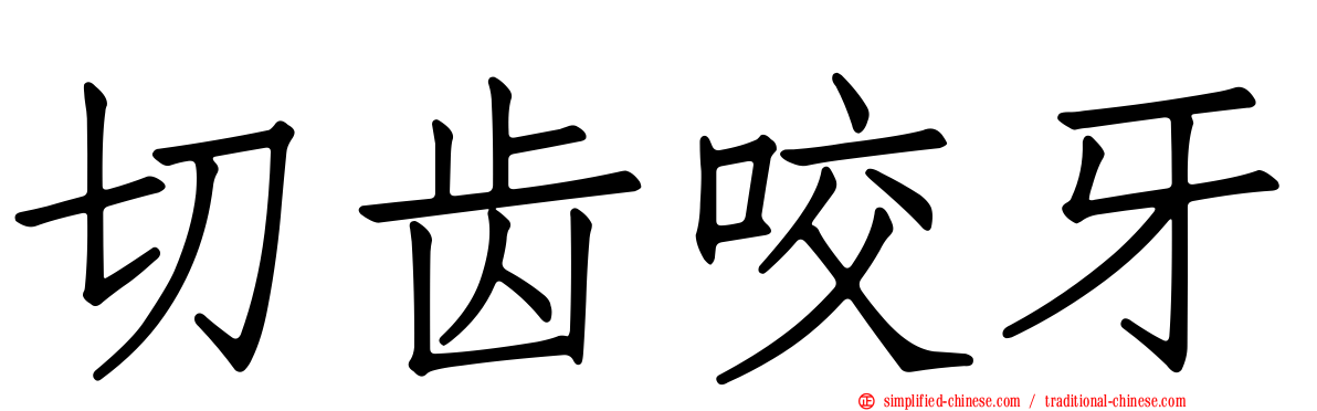 切齿咬牙