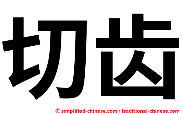 切齿