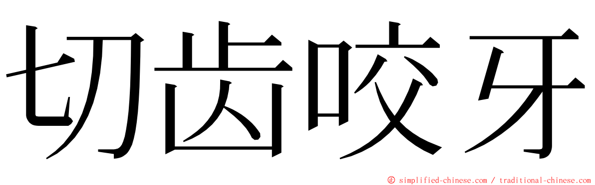 切齿咬牙 ming font