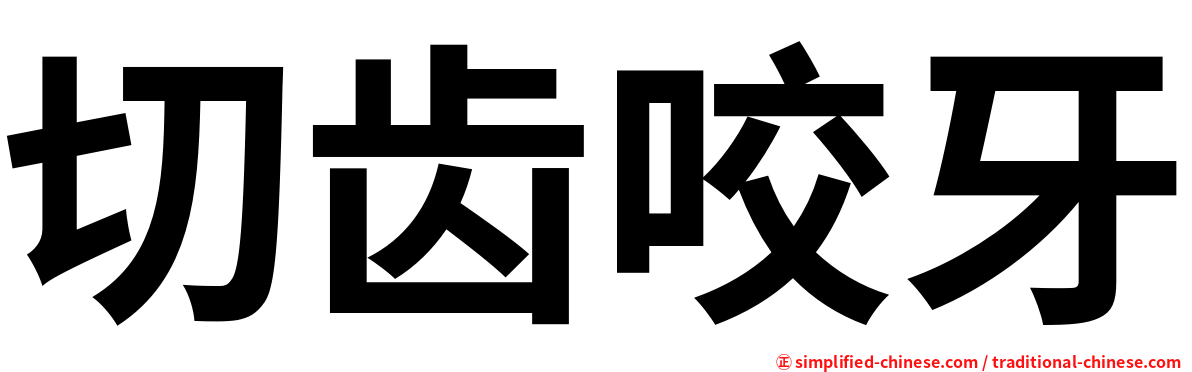 切齿咬牙