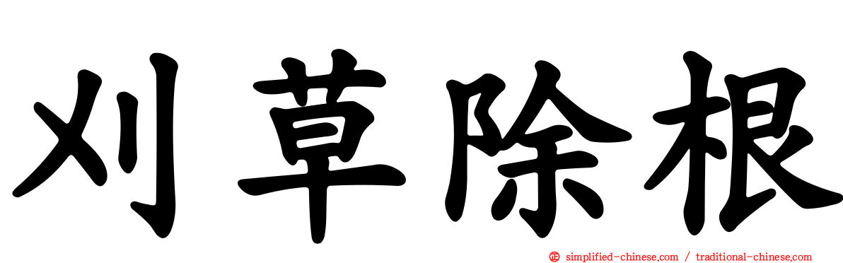 刈草除根