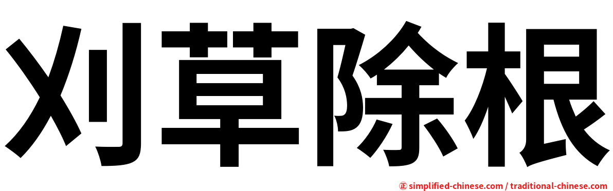 刈草除根