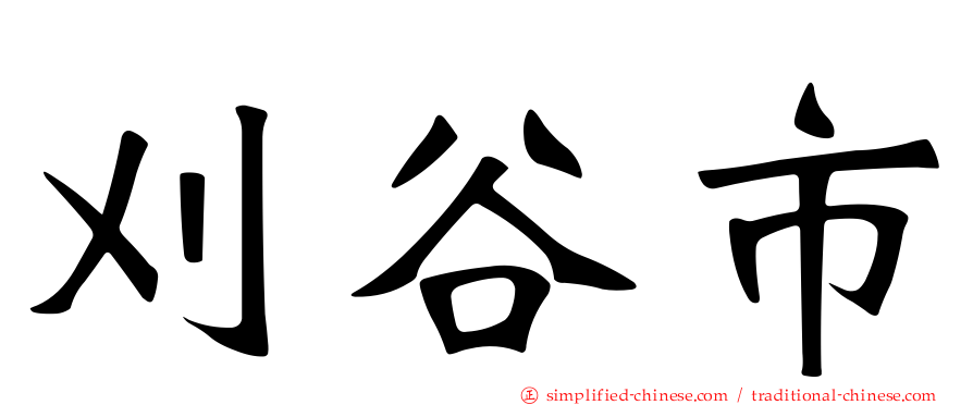 刈谷市