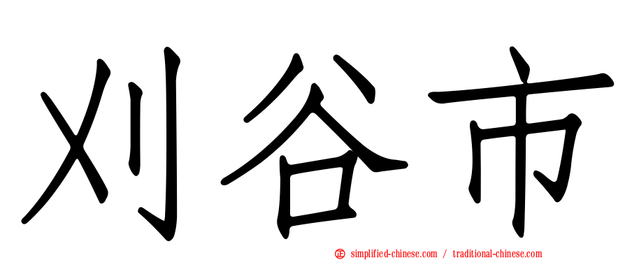 刈谷市