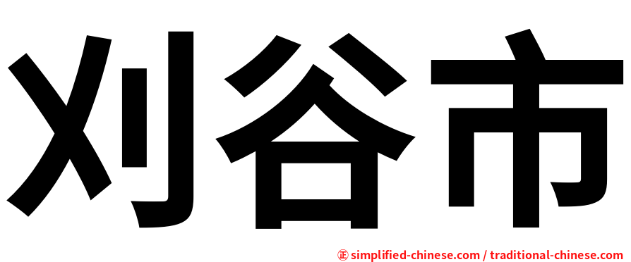 刈谷市