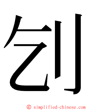 刉 ming font