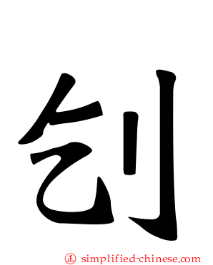 刉