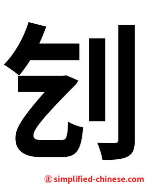 刉