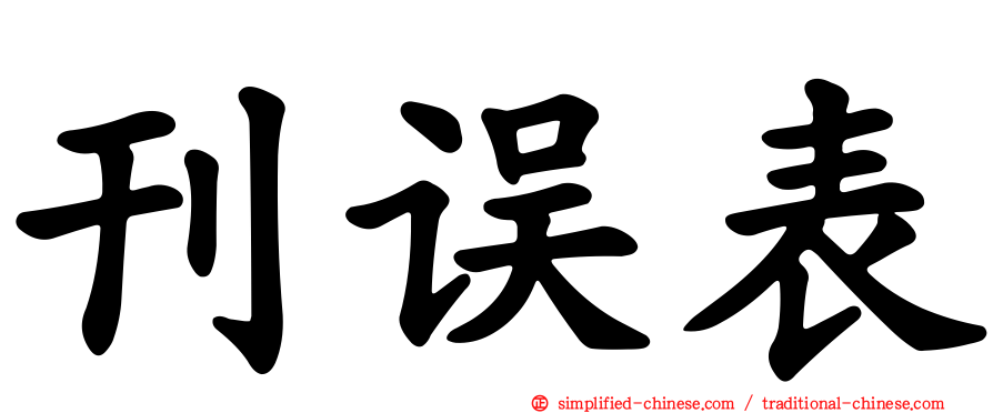 刊误表
