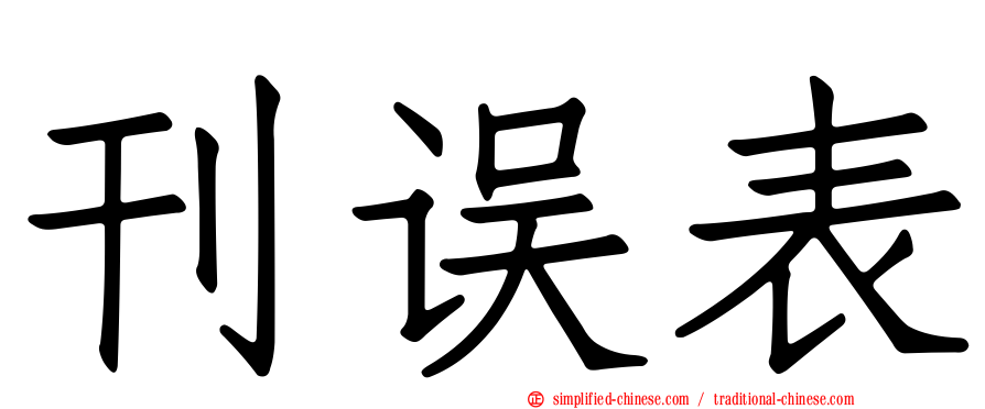 刊误表