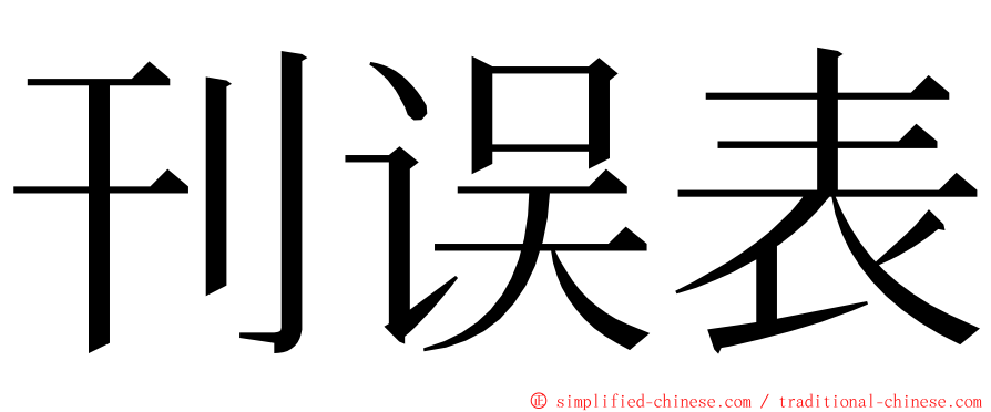 刊误表 ming font