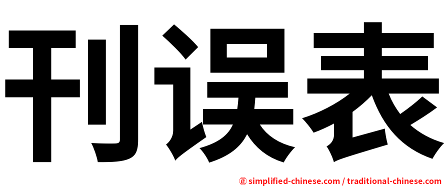 刊误表