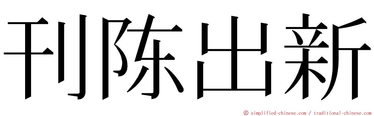 刊陈出新 ming font