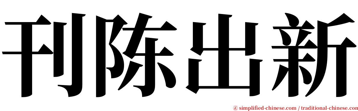 刊陈出新 serif font