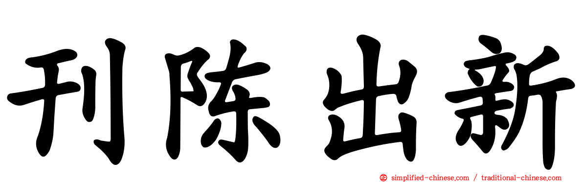 刊陈出新