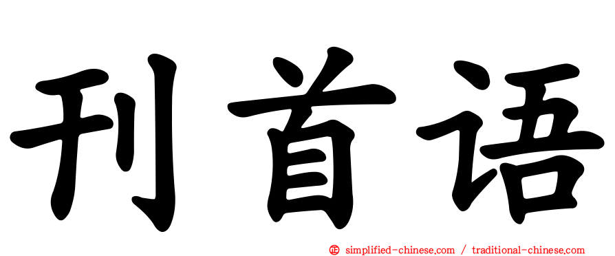 刊首语