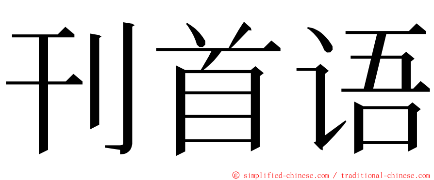 刊首语 ming font