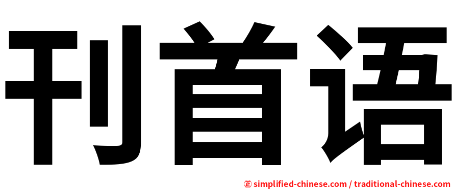 刊首语