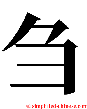 刍 serif font
