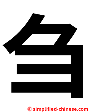 刍
