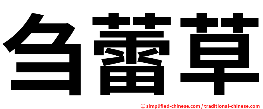 刍蕾草