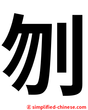 刎