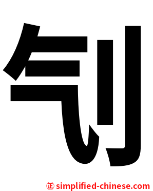 刏