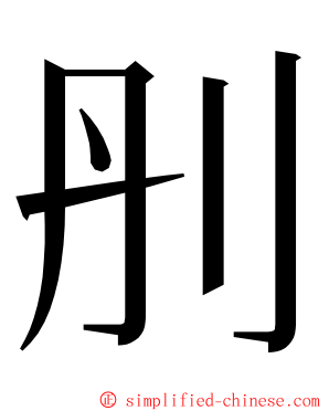 刐 ming font
