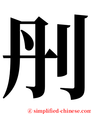 刐 serif font