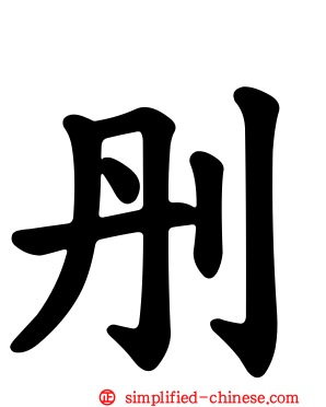 刐