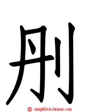 刐