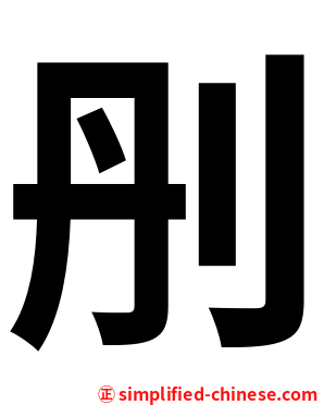 刐