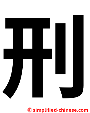 刑