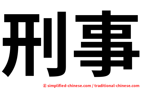 刑事